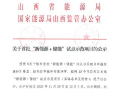 山西下發(fā)首批780MW“新能源+儲能”試點項目！