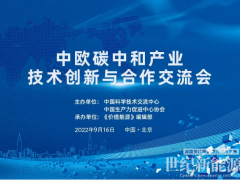 鞏固中歐清潔能源科貿關系!價值能源“中歐碳中和共贏”系列活動9.16在京舉辦!