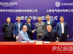 上能電氣與欣旺達簽署戰略合作協議，深化儲能業務合作