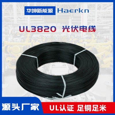 華坤/Haerkn UL3820XLPE光伏線耐磨阻燃耐高溫