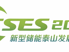 2025新型儲能泰山發(fā)展大會暨儲能產業(yè)及技術展覽會