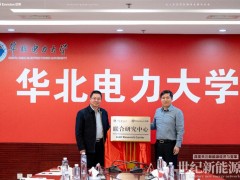 強強聯(lián)手！遠景能源攜手華北電力大學成立聯(lián)合研究中心