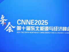 CNNE2025第十屆東北能源與經濟峰會現場圖片！