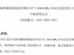 3.3元/W！陜西分布式光伏EPC中標結果公示